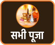 सभी पूजा