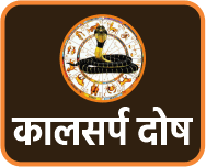 कालसर्प दोष 