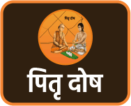 पितृ दोष 
