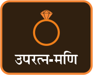 उपरत्न-मणि