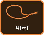 माला
