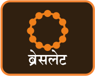 ब्रेसलेट