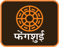 फेंगशुई
