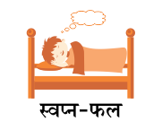 स्वप्न-फल