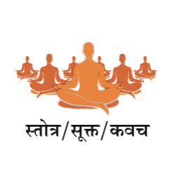 स्तोत्र/सुक्त/कवच